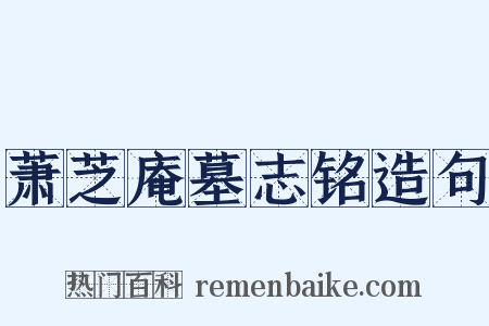 萧芝庵墓志铭造句是什么意思的图片
